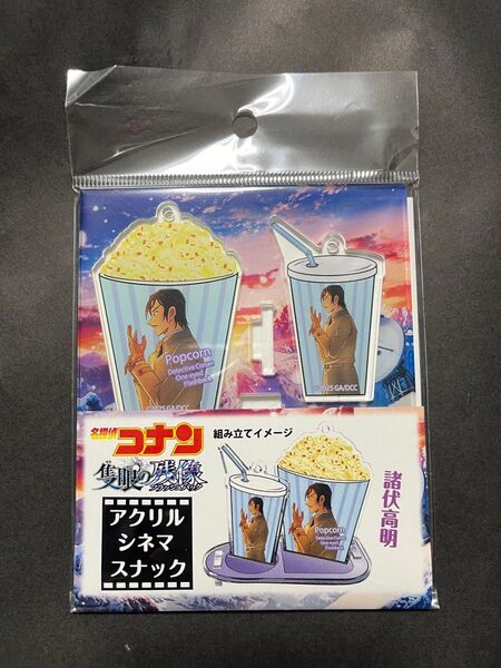 諸伏高明 アクスタ【匿名配送】名探偵コナン 映画館限定 アクリルシネマスナック アクリルスタンド ボールチェーン付き おもちゃ