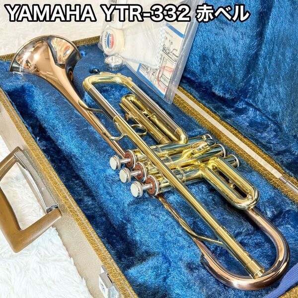YAMAHA ヤマハ YTR-332 トランペット 赤ベル 管楽器 金管楽器 ハードケース付