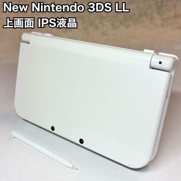 New ニンテンドー 3DS LL パールホワイト 上画面IPS液晶 任天堂 Nintendo