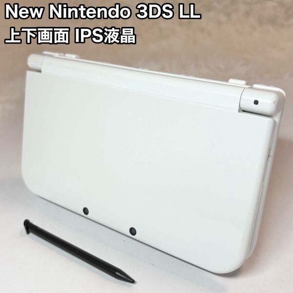 New ニンテンドー 3DS LL パールホワイト 上下画面IPS液晶 任天堂 Nintendo