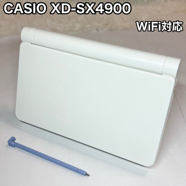 CASIO カシオ 電子辞書 XD-SX4900 ホワイト WiFi対応 EX-word エクスワード