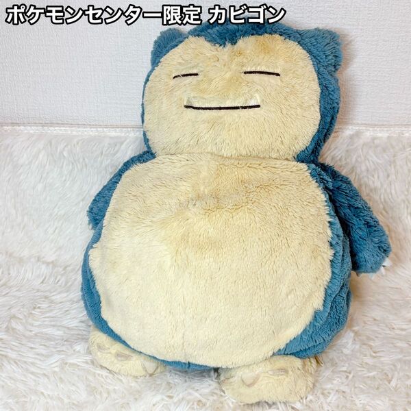 ポケモンセンター 限定 カビゴン ふわふわ抱きぬいぐるみ ポケモン ポケットモンスター