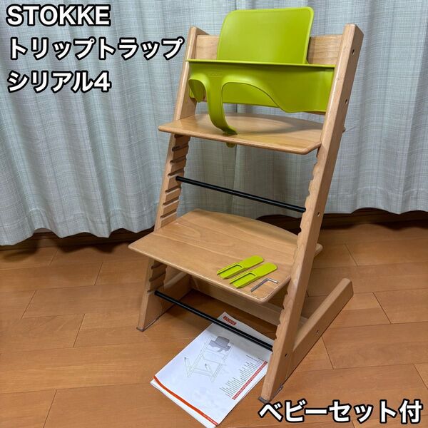 STOKKE ストッケ トリップトラップ ナチュラル シリアルナンバー4 TRIPP TRAPP ベビーチェア ベビーセット付き