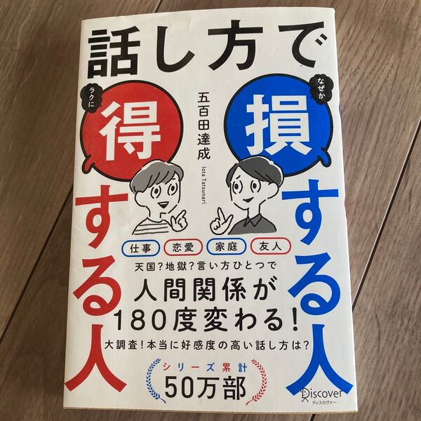 話し方で損する人得する人 五百田達成/〔著〕