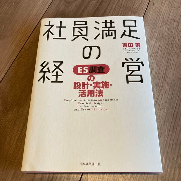 社員満足の経営 ES調査の設計・実施・活用法 吉田寿/著