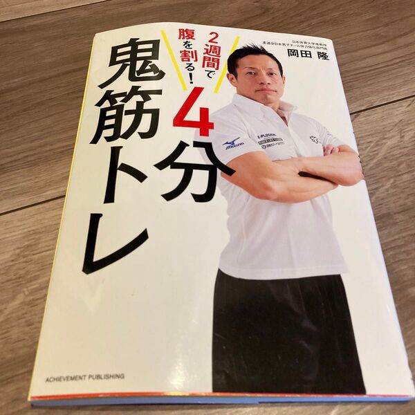 2週間で腹を割る!4分鬼筋トレ 岡田隆/著