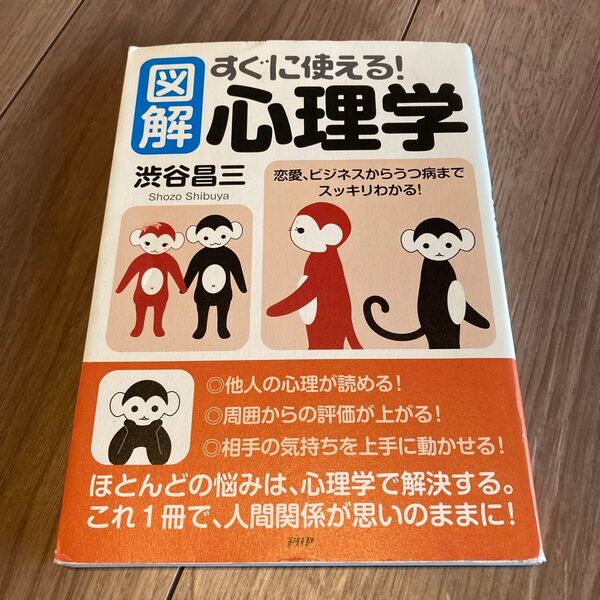 図解すぐに使える!心理学 恋愛、ビジネスからうつ病までスッキリわかる! 渋谷昌三/著