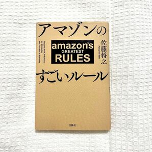 アマゾンのすごいルール amazon's GREATEST RULES