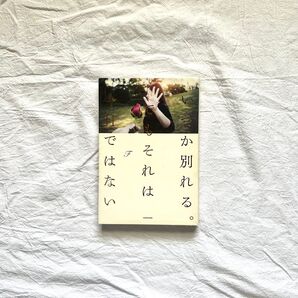 いつか別れる。でもそれは今日ではない F 小説 角川書店