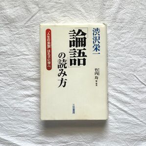 論語の読み方 渋沢栄一