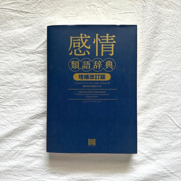 感情類語辞典 増補改訂版 脚本 小説 執筆 創作