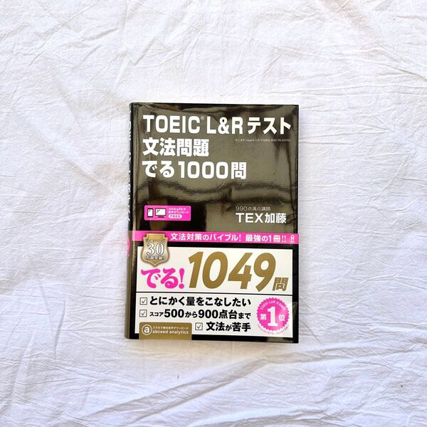 TOEIC L&Rテスト 文法問題 でる1000問 TEX加藤