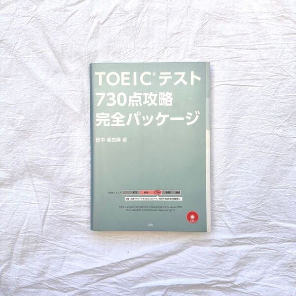 TOEICテスト730点攻略 完全パッケージ Z会