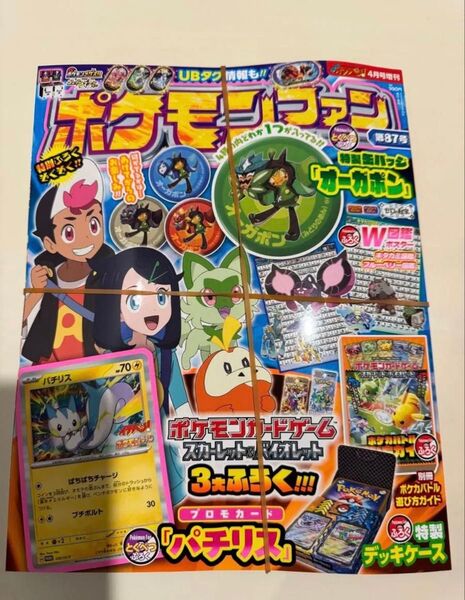 【新品(全付録付き)】ポケモンファン コロコロイチバン 第87号 パチリスプロモカードの箱も未開封