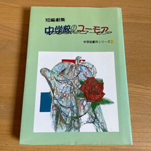 中学校のユ-モア