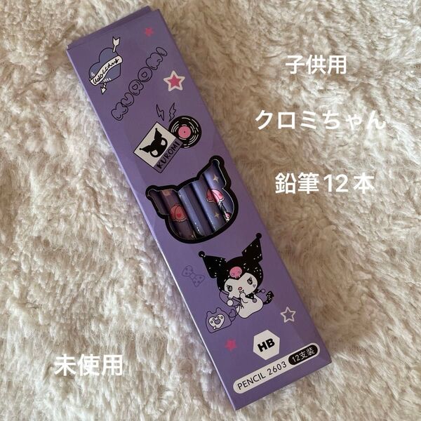 文房具 クロミ 鉛筆 12本セット パープル 未使用