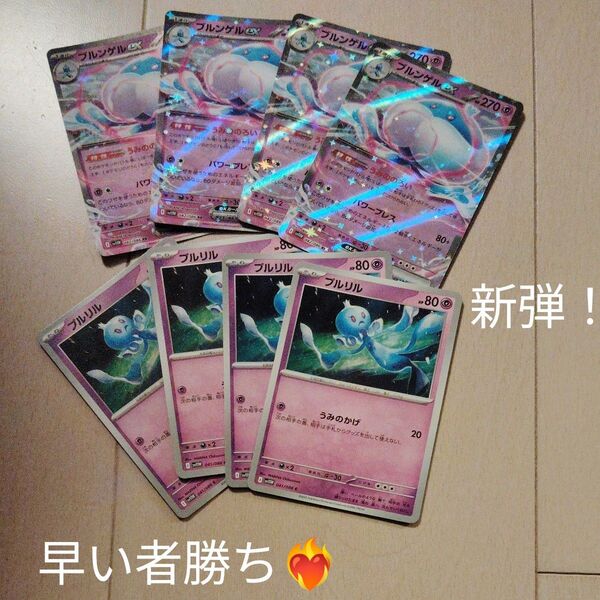 ポケカ ブルンゲルex プルリル 4枚