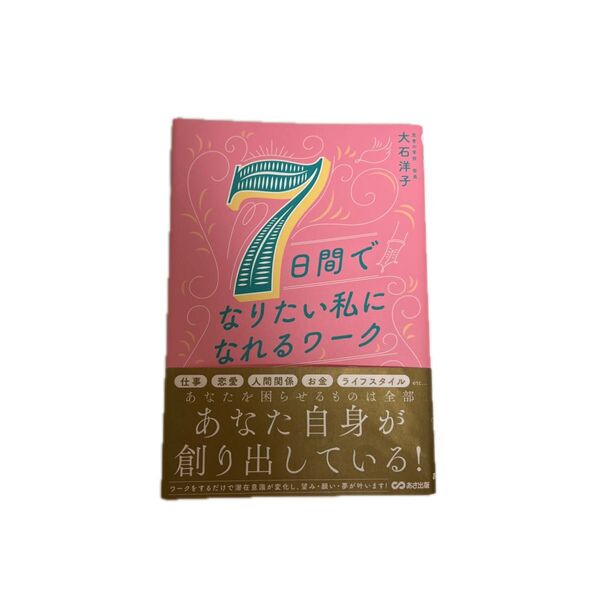 7日間でなりたい私になれるワーク 大石洋子/著