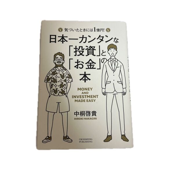 日本一カンタンな「投資」と「お金」の本 気づいたときには1億円! 中桐啓貴/〔著〕
