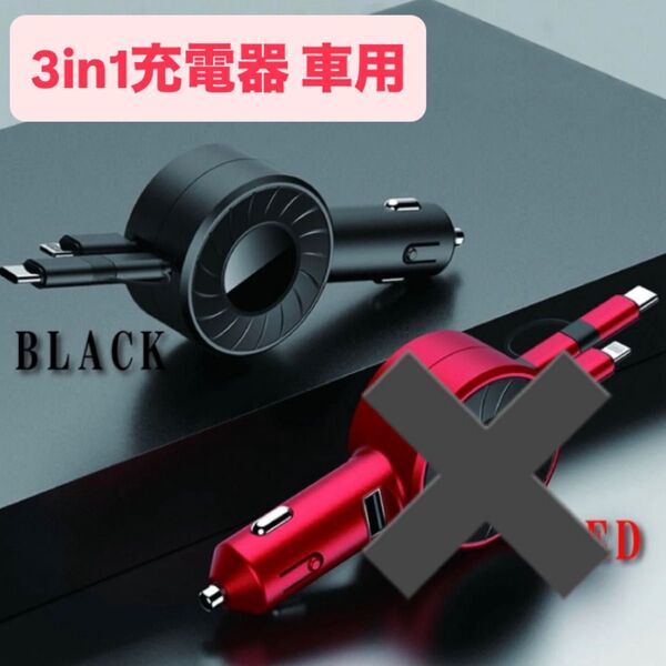 【新品】3in1充電器 車用 車載 充電器 シガーソケット ブラック