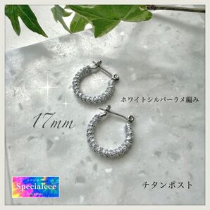 17mm★煌めくホワイトシルバーラメ編みミニフープピアス★チタンポスト★小さめ★キラキラ★お洒落可愛い★