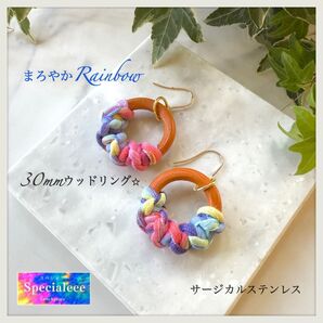 30mm★ウッドリング&まろやかレインボーカラフル編みピアス★イヤリング無料★虹色パステル★