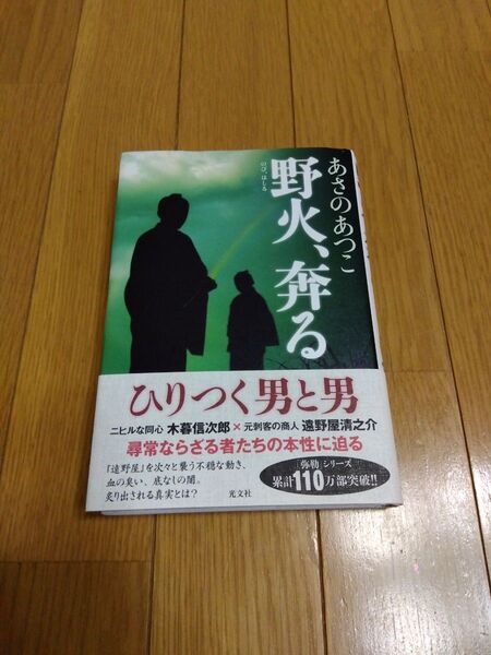 あさのあつこ 著 野火 、奔る 弥勒シリーズ第12作