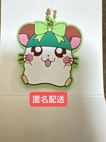 (匿名配送)とっとこハム太郎 かぶるくん ラバーキーホルダー