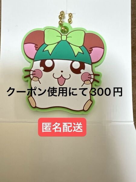 クーポン使用可 とっとこハム太郎 かぶるくん ラバーキーホルダー