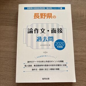 長野県の教員採用試験「過去問」シリーズ 12長野県の論作文・面接 過去問 2020年度版