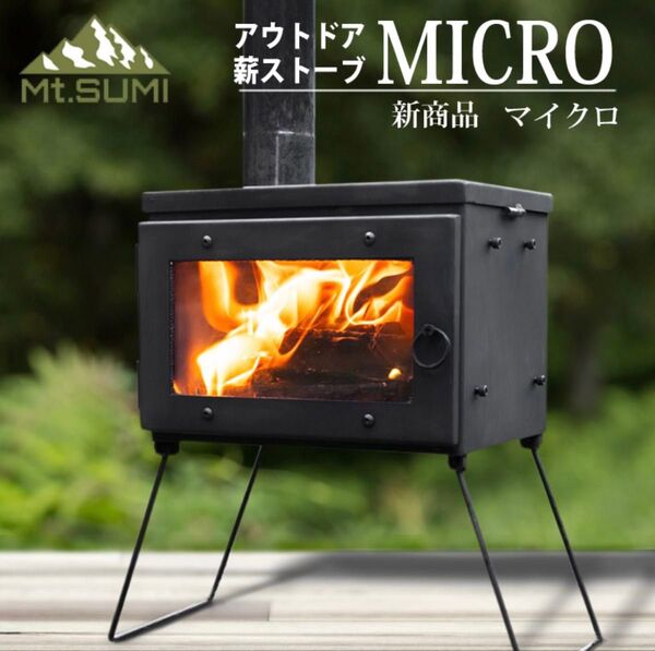 マウントスミ 薪ストーブ micro マイクロ mt.sumi