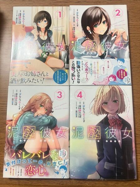 泥酔彼女 1〜4