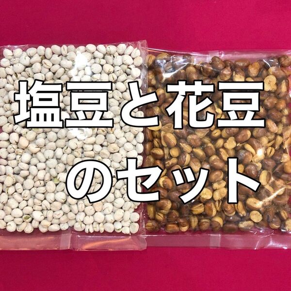 塩豆と花豆のセット 豆菓子 ナッツ おやつ おつまみ 酒の肴 間食