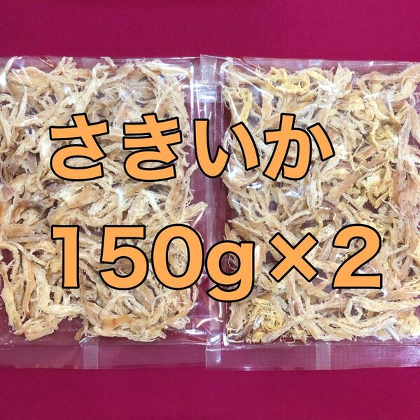 ソフトさきいか 150g×2 珍味 おつまみ おやつ 酒の肴