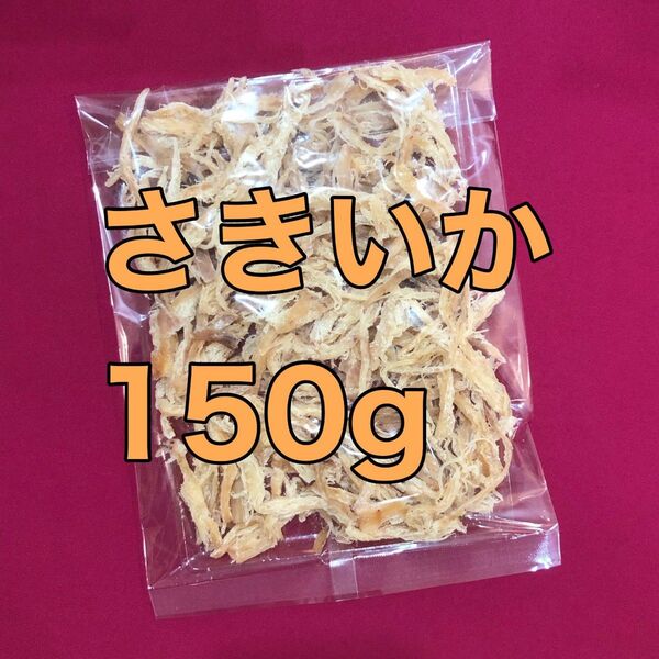 お値下げ不可 ソフトさきいか 150g 珍味 おつまみ おやつ 酒の肴