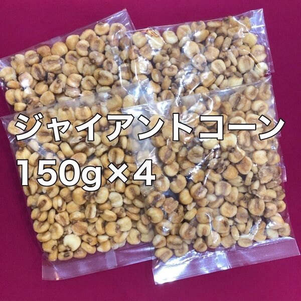 ジャイアントコーン 150g ×4 ナッツ おやつ おつまみ 酒の肴 間食
