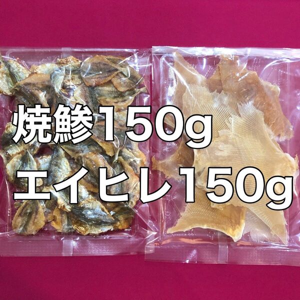 焼鯵150g エイヒレ150g 酒の肴 珍味 おつまみ おやつ 間食 海鮮