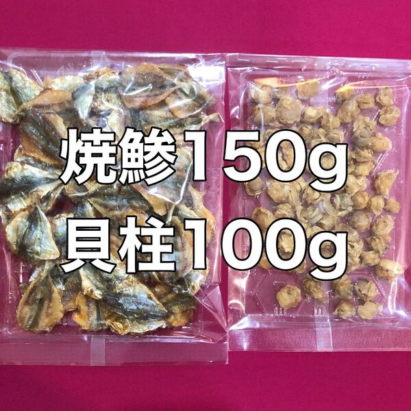焼きアジ150g 味付け干貝柱100g 鯵 珍味 小魚 干し魚 おつまみ おやつ