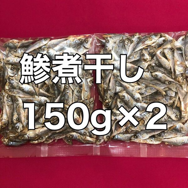 鯵の煮干し150g×2 あじにぼし おやつ おつまみ 間食 酒の肴 おつまみ 珍味