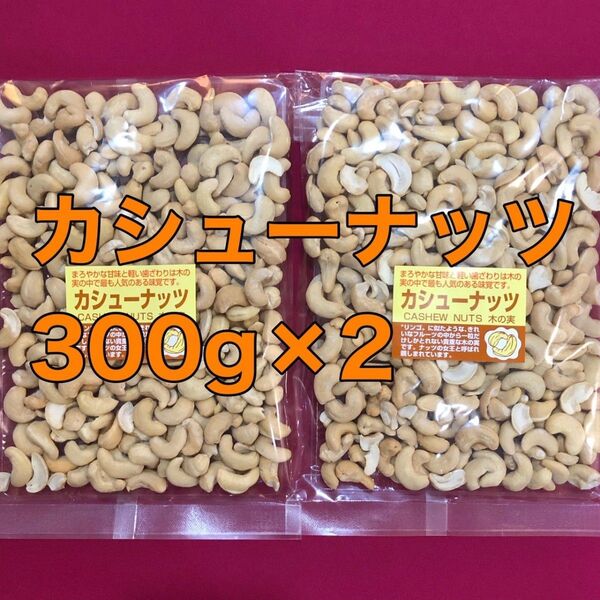 カシューナッツ300g ×2 ナッツ 栄養補給 間食おやつ おつまみ お菓子