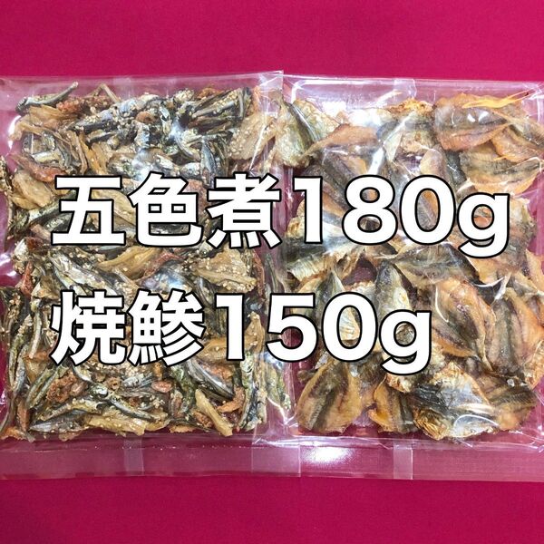 五色煮180gと焼鯵150gのセット 酒の肴 珍味 おつまみ おやつ 間食 海鮮