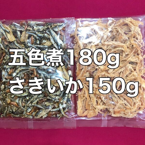 五色煮180g さきいか150g 酒の肴 珍味 おつまみ おやつ 間食 海鮮