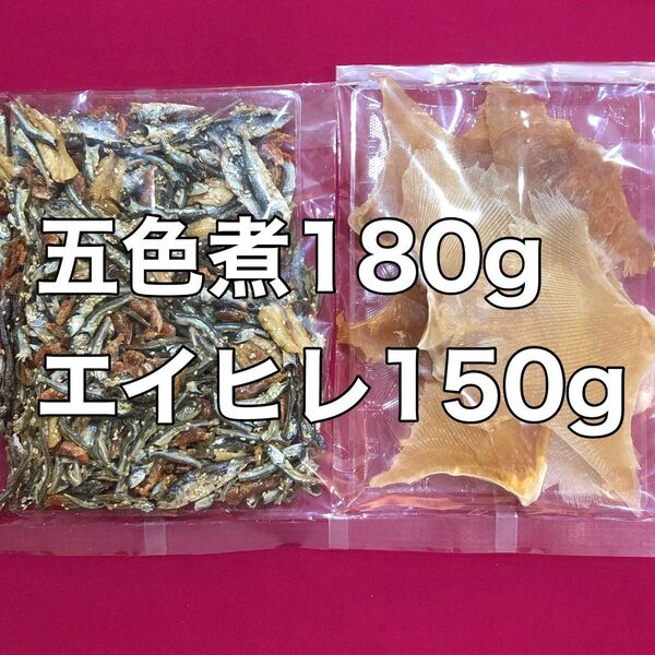 五色煮180g エイヒレ150g 酒の肴 珍味 おつまみ おやつ 間食 海鮮