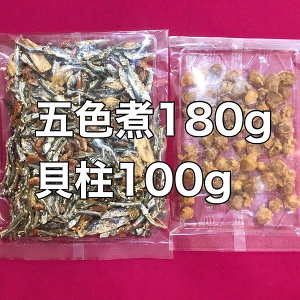 五色煮180g 味付け干貝柱100g 酒の肴 珍味 おつまみ おやつ 間食 海鮮