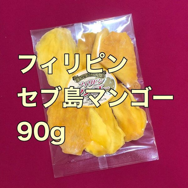 お値下げ不可 フィリピンセブ島マンゴー90g ドライフルーツ 果物 おやつ おつまみ