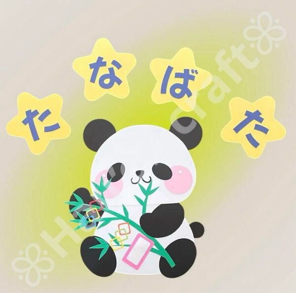 大きめ ぽってりパンダ ハンドメイド ペーパークラフト 7月壁面飾り 幼稚園 保育園 介護施設 七夕