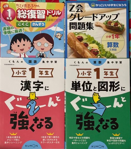 小学1年生 漢字、単位と図形にぐーんと強くなる/くもんし、Z会グレードアップ問題集 文章題、ちびまる子ちゃん総復習ドリル