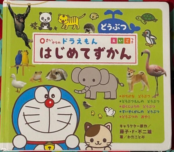0さいからのドラえもんはじめてずかん どうぶつ えいごつき /小学館(ボード絵本)