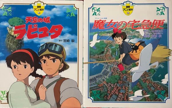徳間アニメ絵本 天空の城ラピュタ③魔女の宅急便⑥/徳間書店
