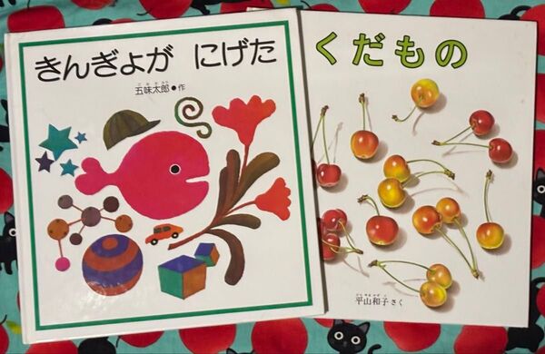 福音館の幼児絵本 くだもの 平山和子さく、きんぎょがにげた 五味太郎作/福音館書店